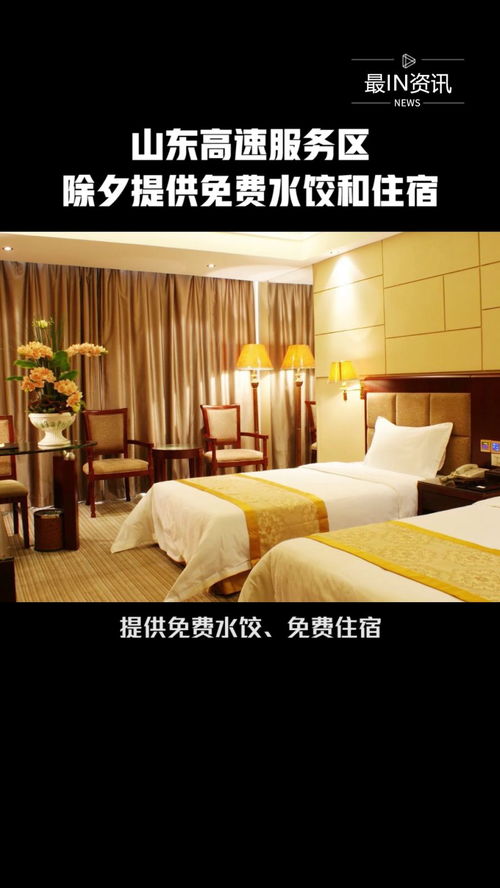 山东高速服务区除夕温情举措 免费提供水饺与住宿